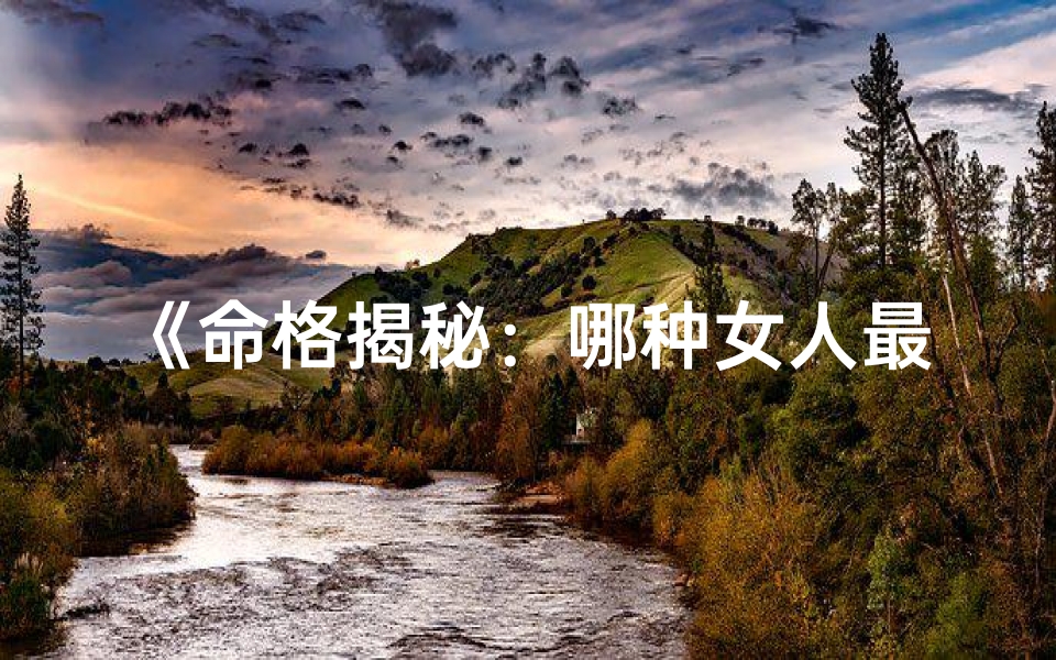 《命格揭秘：哪种女人最适合嫁老外？》