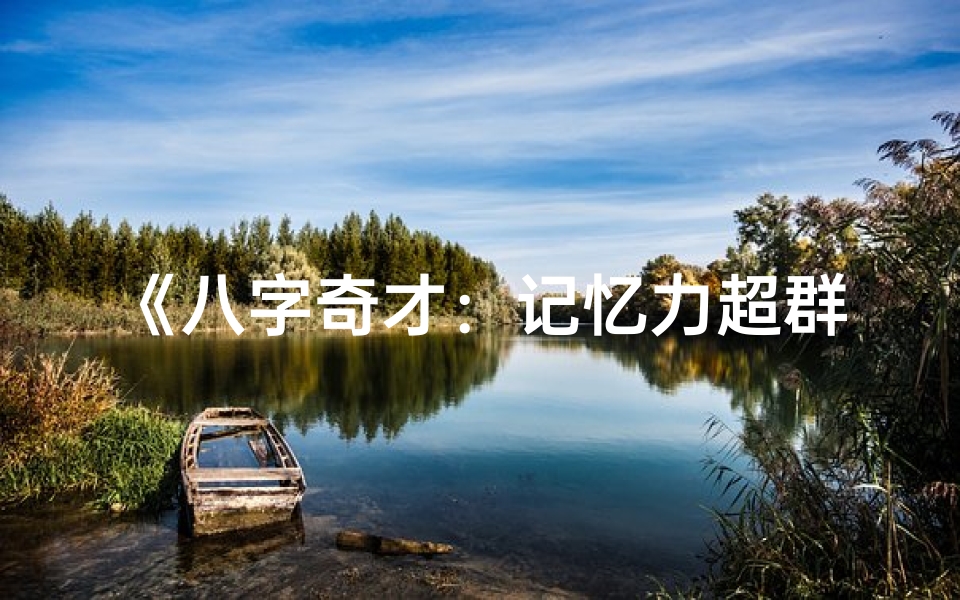 《八字奇才：记忆力超群的神秘命格揭秘》