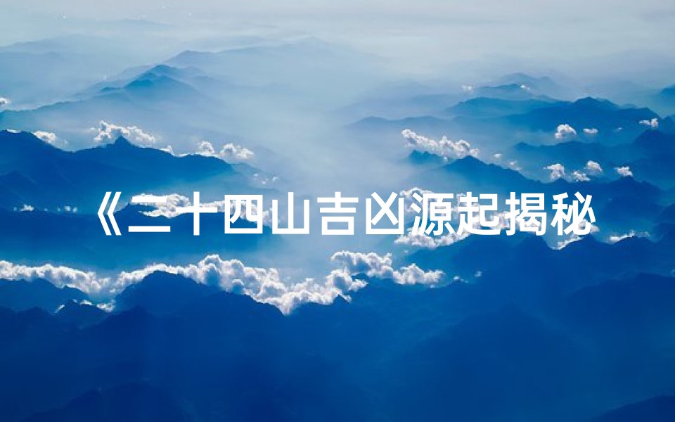 《二十四山吉凶源起揭秘》