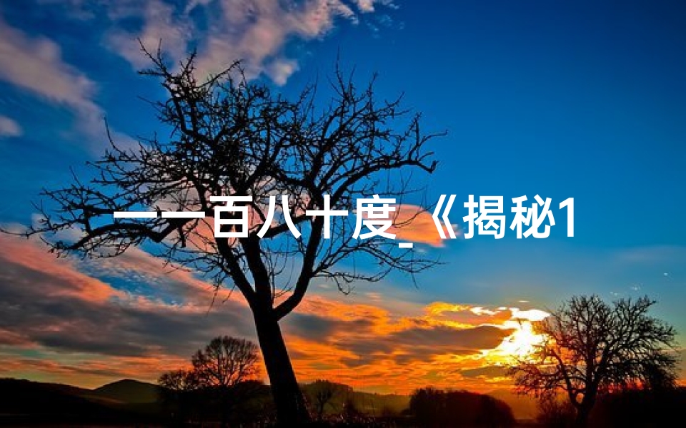 一一百八十度_《揭秘180度吉凶线：命运转折点》