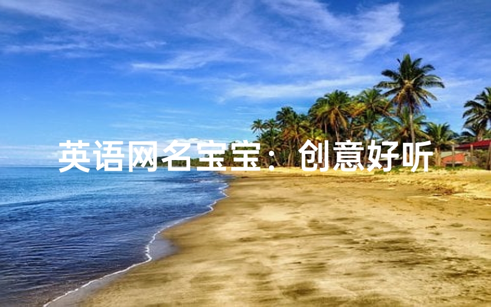 英语网名宝宝：创意好听的名字精选