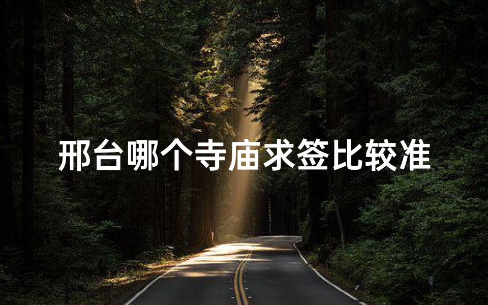 邢台哪个寺庙求签比较准