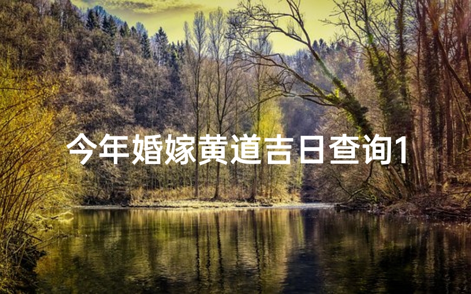 今年婚嫁黄道吉日查询11月、2020年嫁娶吉日表11月