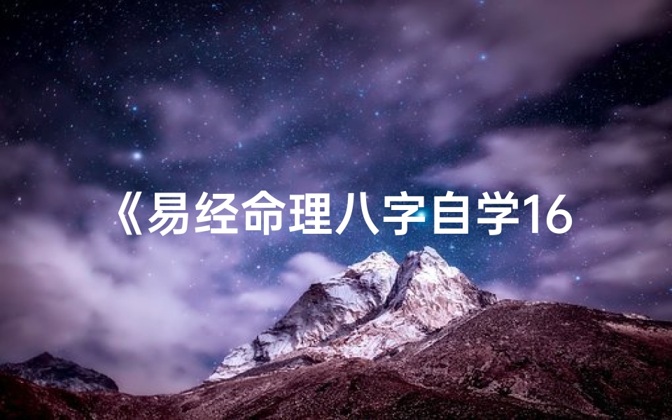 《易经命理八字自学16步入门指南》