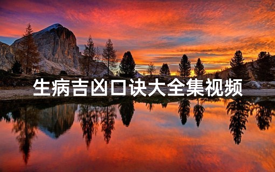 生病吉凶口诀大全集视频、生病吉凶预测表
