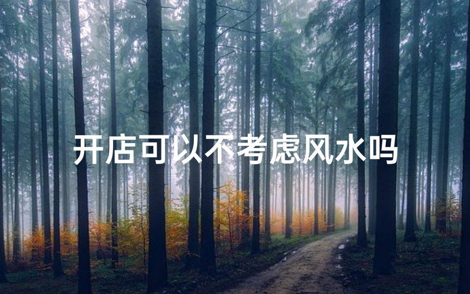 开店可以不考虑风水吗