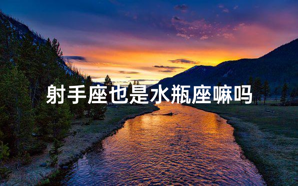 射手座也是水瓶座嘛吗