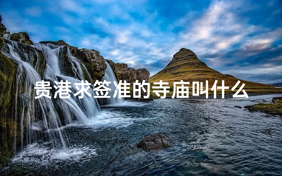 贵港求签准的寺庙叫什么