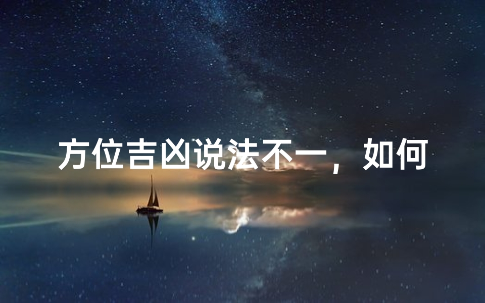 方位吉凶说法不一，如何抉择？