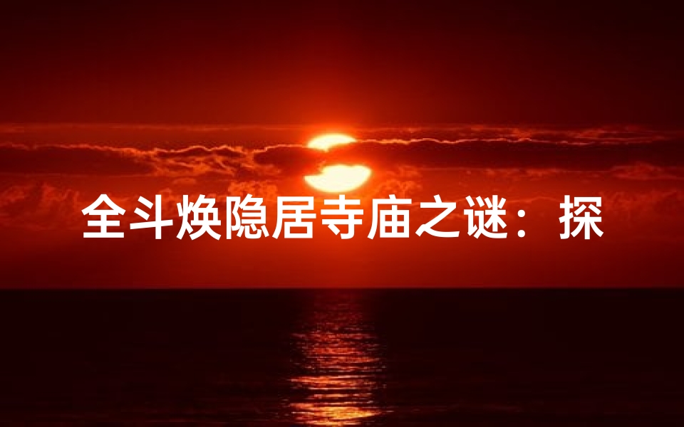 全斗焕隐居寺庙之谜：探寻神秘古刹所在