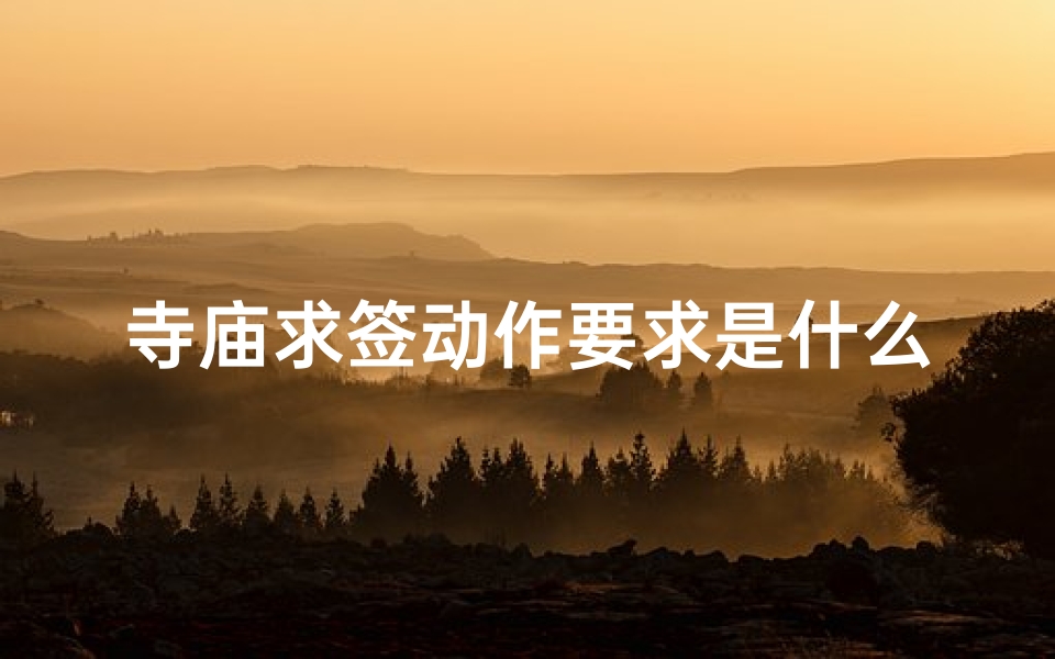 寺庙求签动作要求是什么