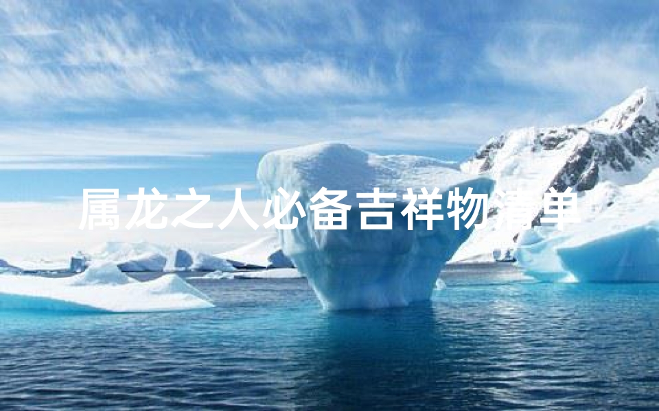 属龙之人必备吉祥物清单
