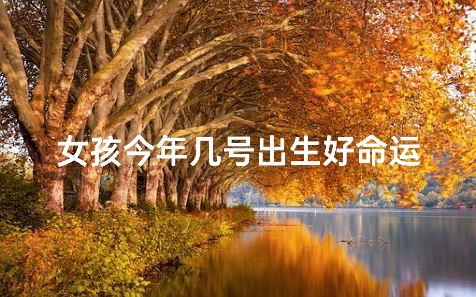 女孩今年几号出生好命运