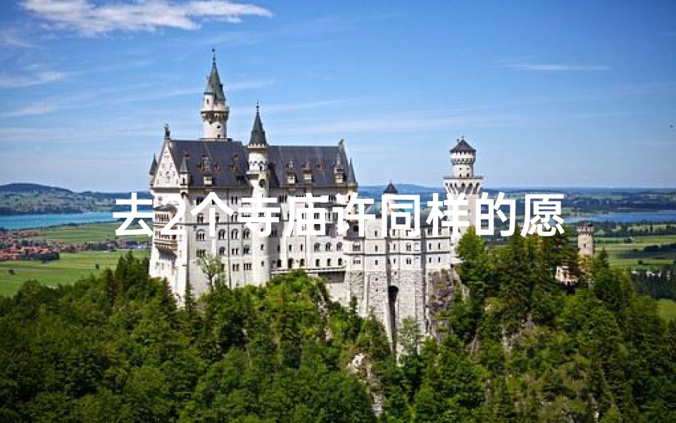 去2个寺庙许同样的愿