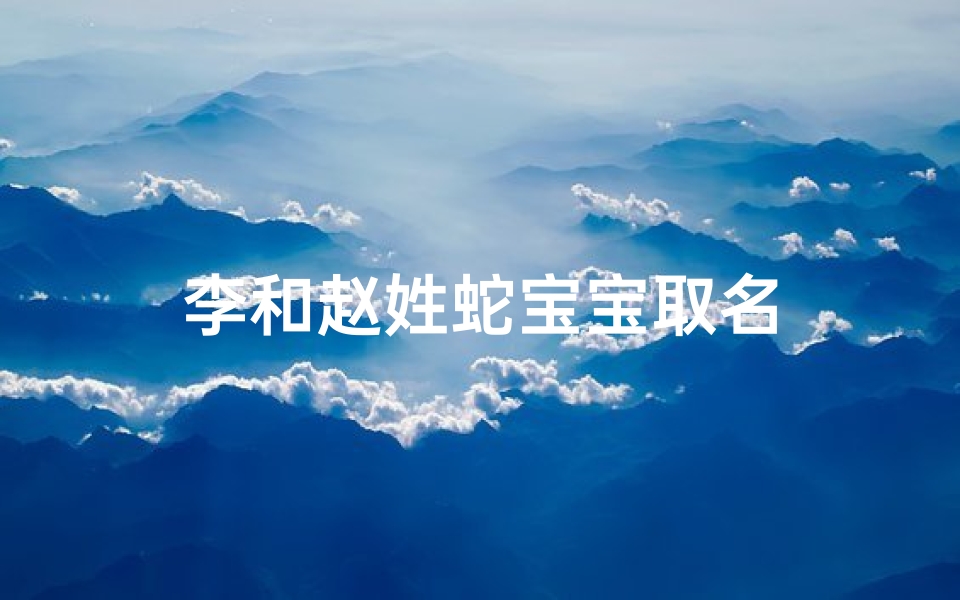 李和赵姓蛇宝宝取名