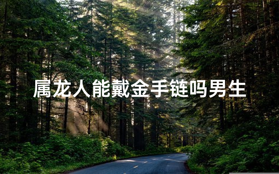 属龙人能戴金手链吗男生