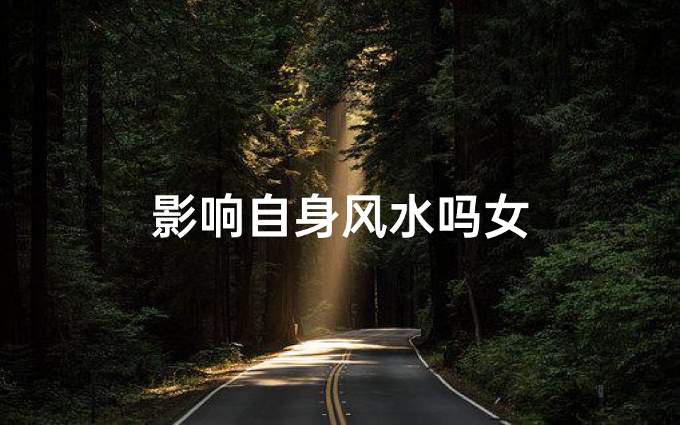 影响自身风水吗女