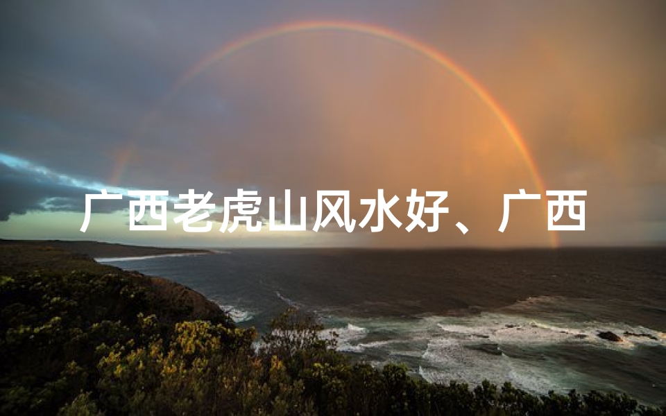 广西老虎山风水好、广西老虎山是什么地方