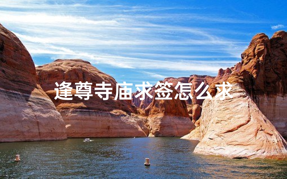 逢尊寺庙求签怎么求