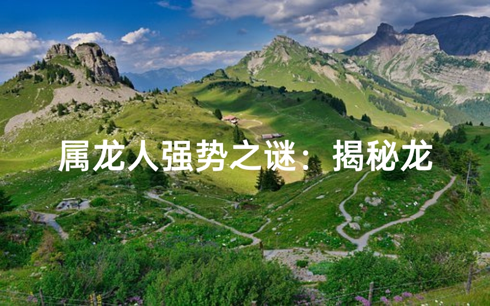 属龙人强势之谜：揭秘龙性魅力
