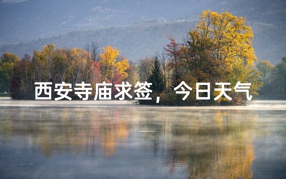 西安寺庙求签，今日天气预报揭晓