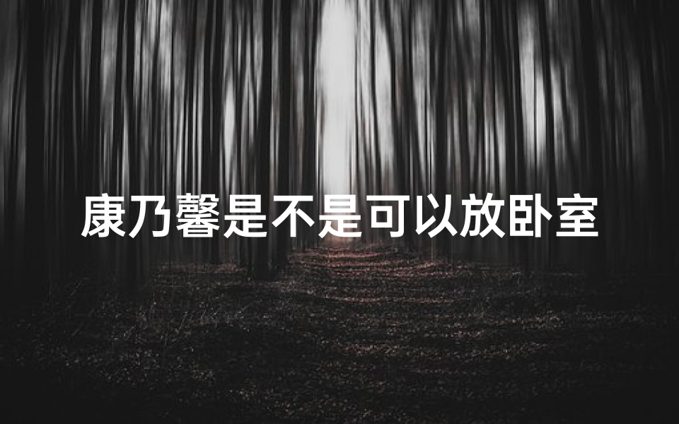 康乃馨是不是可以放卧室、康乃馨摆阳台风水吉凶辨析