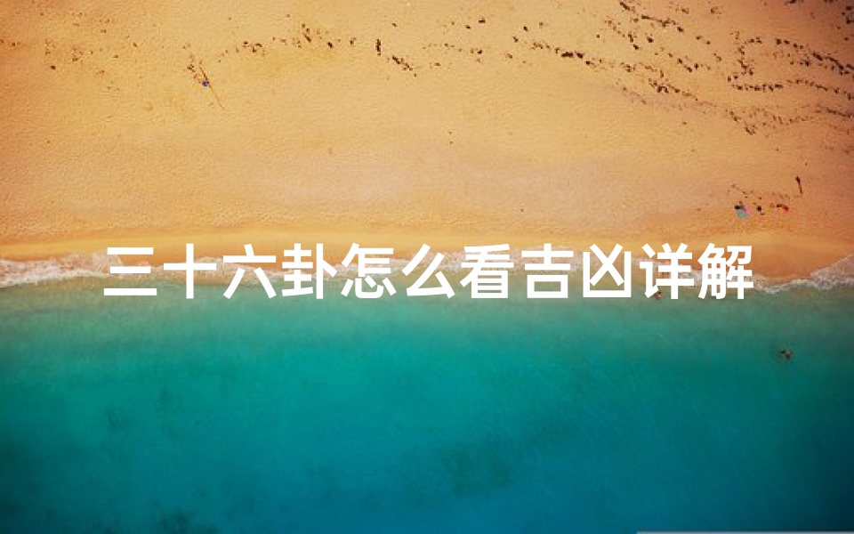三十六卦怎么看吉凶详解_三十六卦图