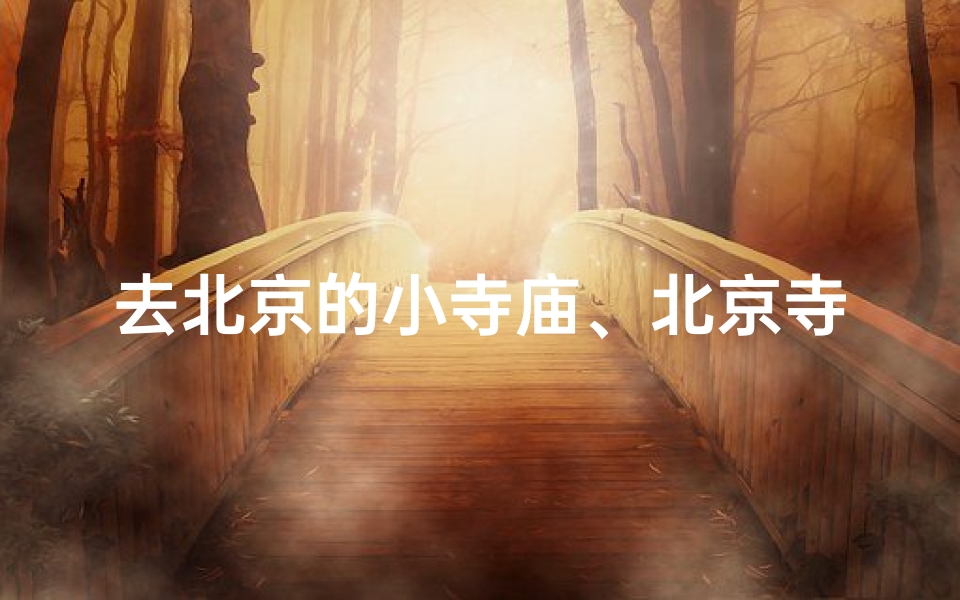 去北京的小寺庙、北京寺庙旅游