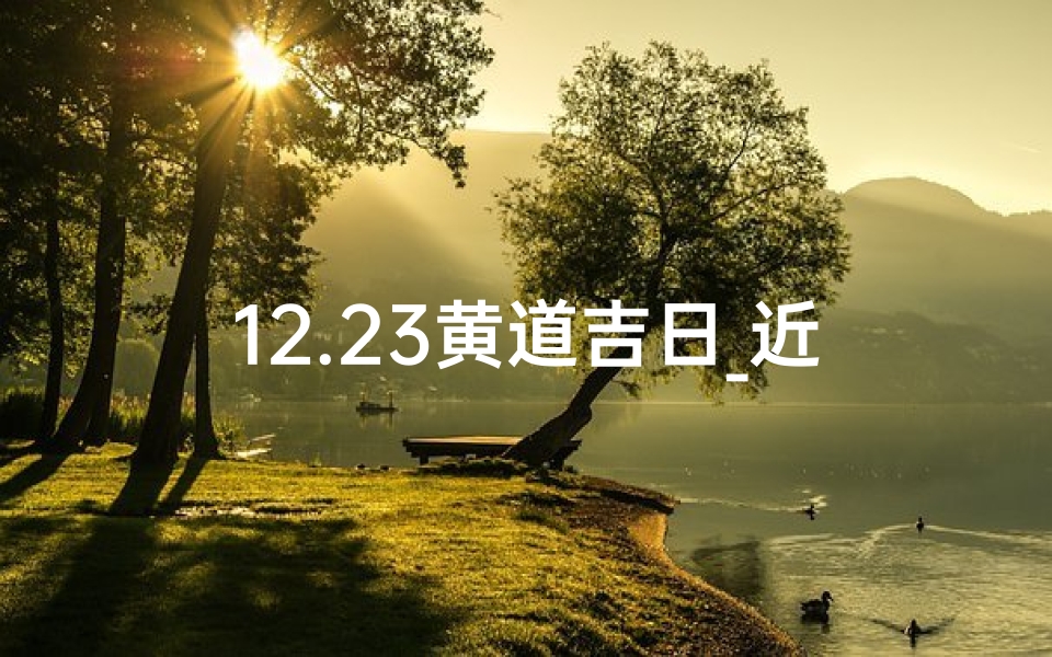 12.23黄道吉日_近期的黄道吉日
