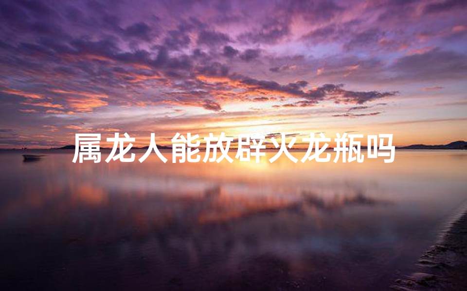属龙人能放辟火龙瓶吗
