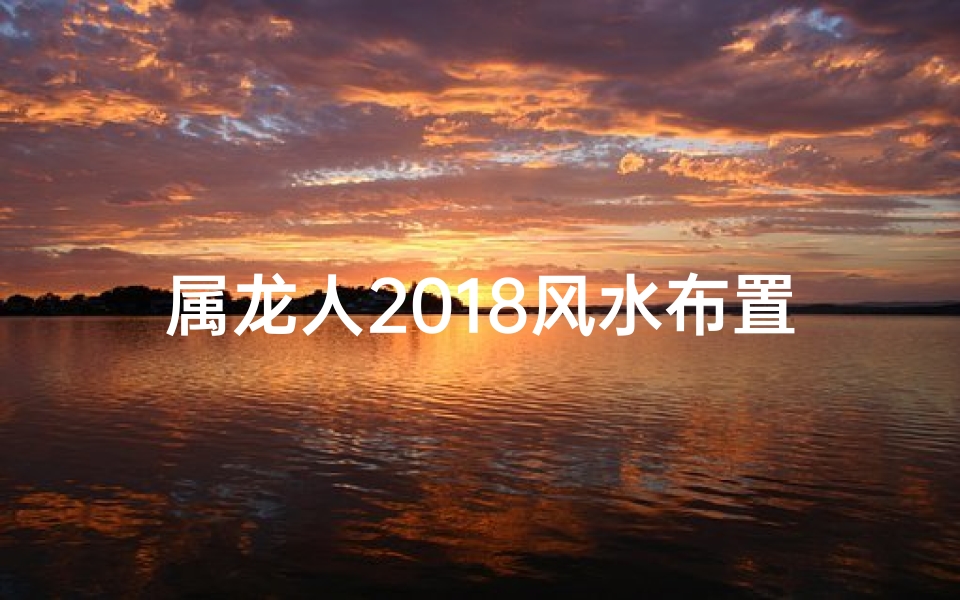 属龙人2018风水布置
