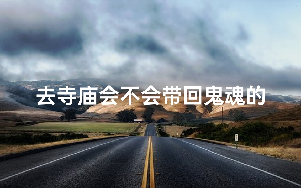 去寺庙会不会带回鬼魂的东西