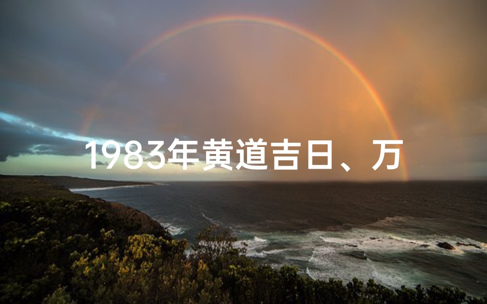 1983年黄道吉日、万年历查询1983年日历表