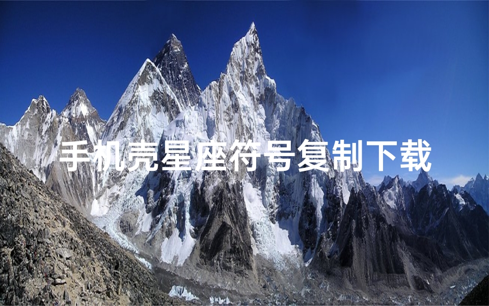 手机壳星座符号复制下载(王俊凯所有的资料)