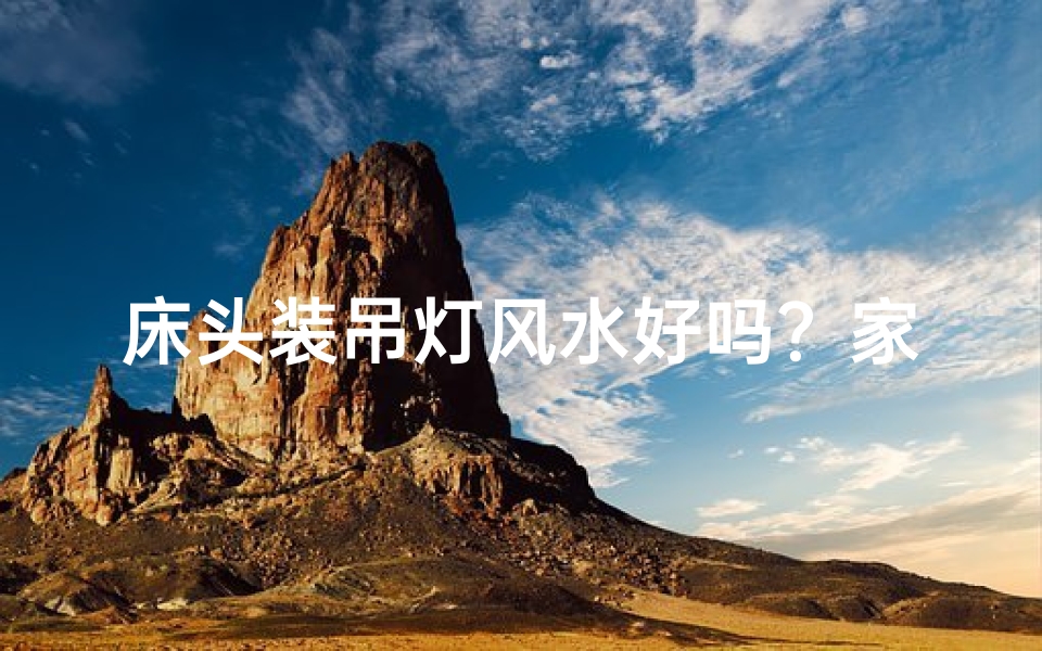 床头装吊灯风水好吗？家居布局宜忌解析