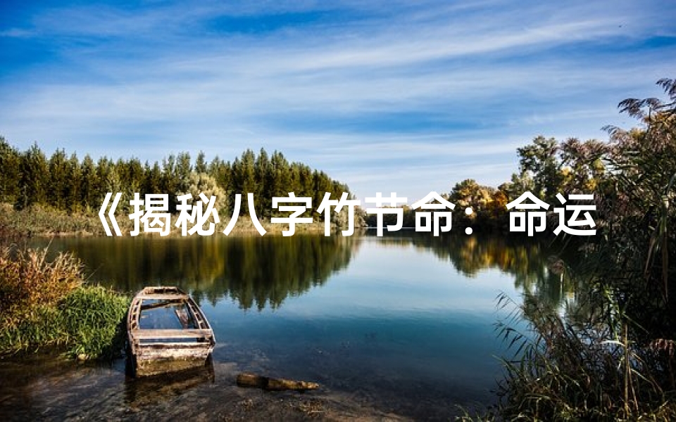 《揭秘八字竹节命：命运之谜尽在其中》