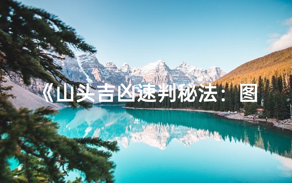 《山头吉凶速判秘法：图解风水入门教程》