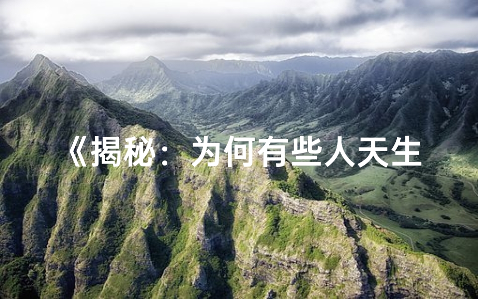 《揭秘：为何有些人天生老虎命格？》