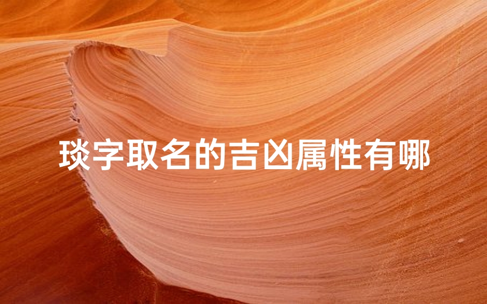 琰字取名的吉凶属性有哪些-琰字取名好不好