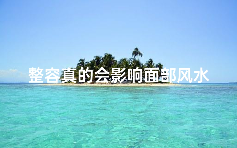 整容真的会影响面部风水吗？