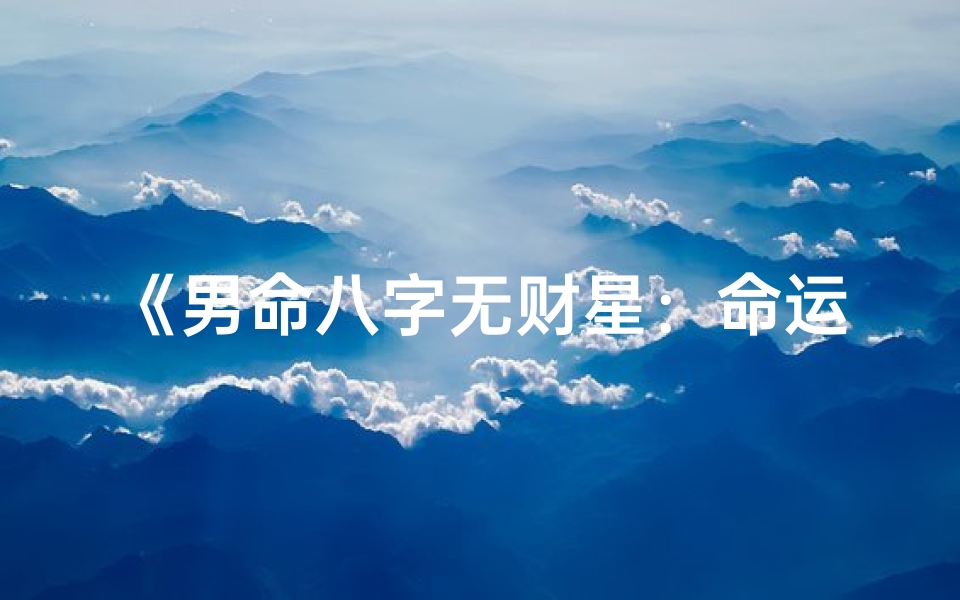 《男命八字无财星：命运解析与人生启示》