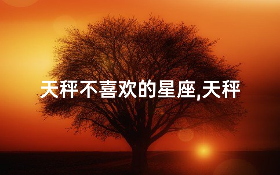 天秤不喜欢的星座,天秤座：真的不喜欢宠物吗？