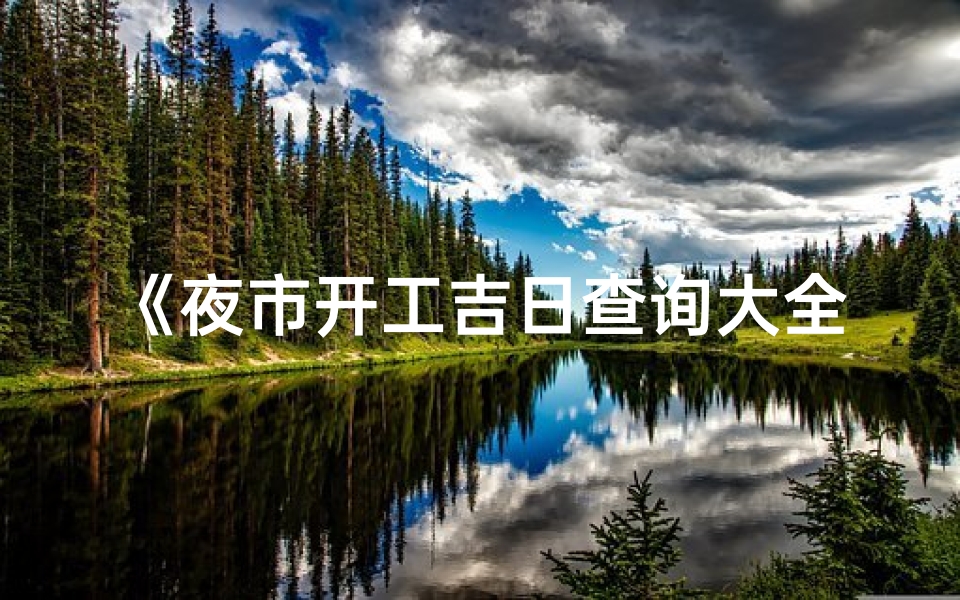 《夜市开工吉日查询大全：最新开业吉日一览》