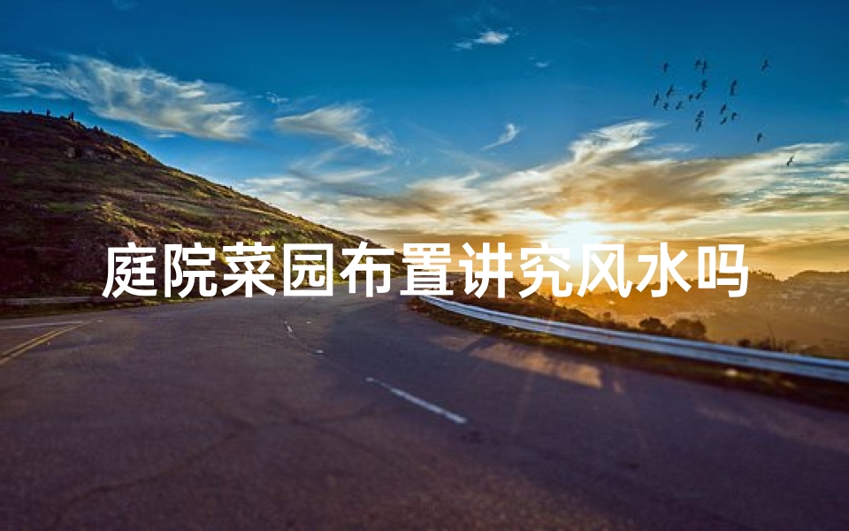 庭院菜园布置讲究风水吗