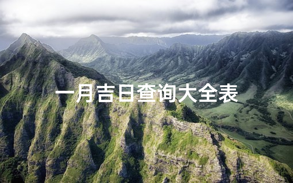 一月吉日查询大全表