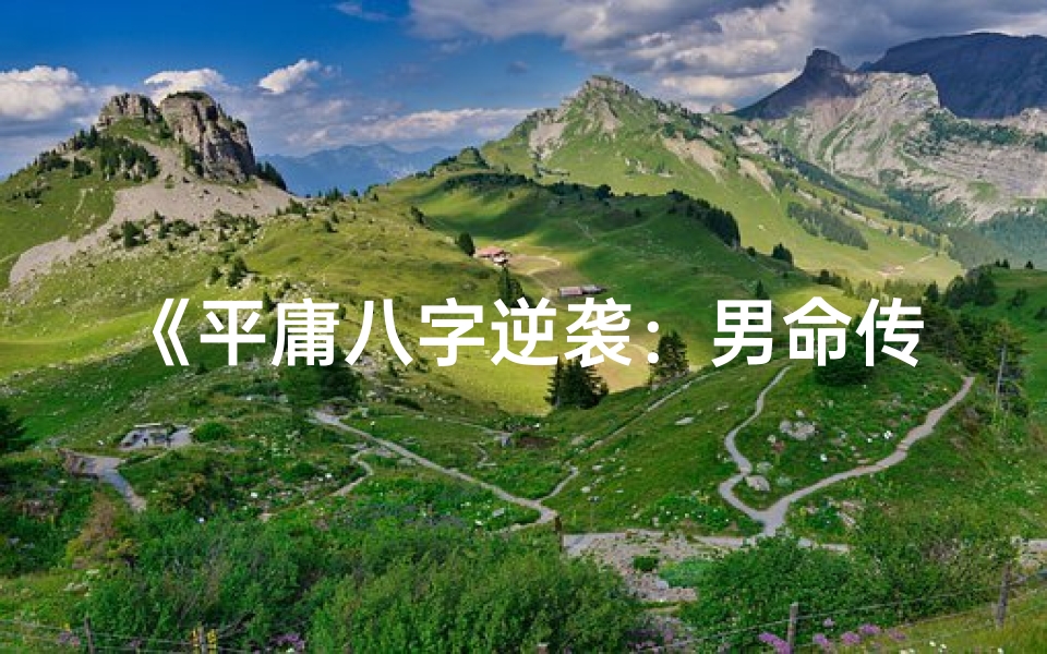 《平庸八字逆袭：男命传奇之路》