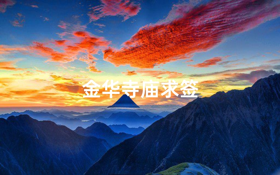 金华寺庙求签