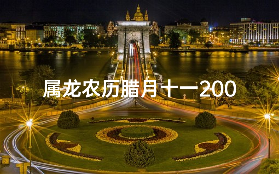 属龙农历腊月十一2001-属龙农历腊月十一2001年命运