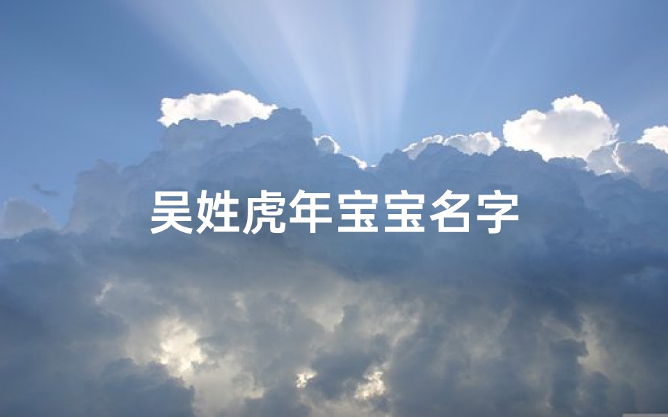 吴姓虎年宝宝名字