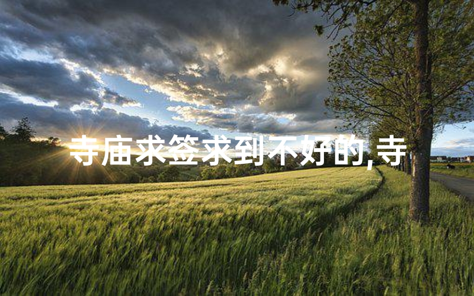 寺庙求签求到不好的,寺庙里求的签不好怎么办